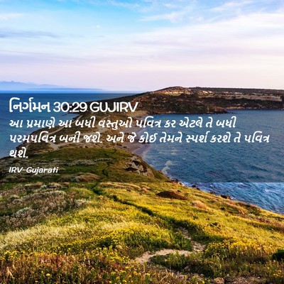 Picture 02 - નિર્ગમન 30:29 GUJIRV - આ પ્રમાણે આ બધી - Bible Verse Picture