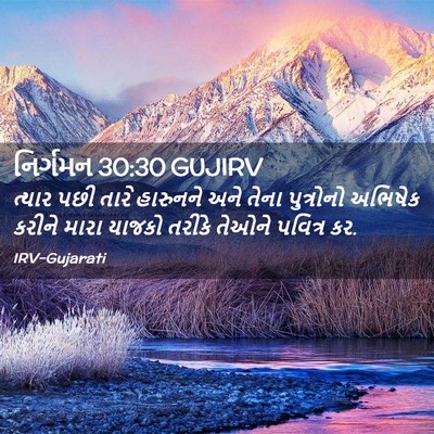 Picture 02 - નિર્ગમન 30:30 GUJIRV - ત્યાર પછી તારે - Bible Verse Picture