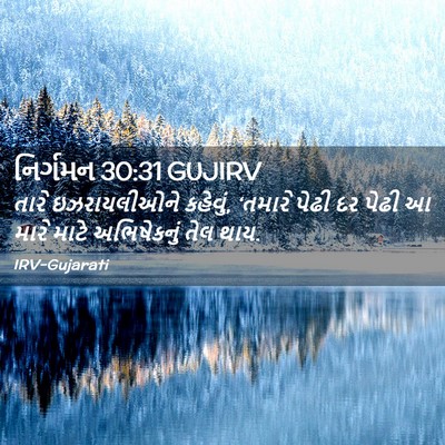 Picture 02 - નિર્ગમન 30:31 GUJIRV - તારે ઇઝરાયલીઓને - Bible Verse Picture