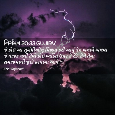 Picture 02 - નિર્ગમન 30:33 GUJIRV - જે કોઈ આ - Bible Verse Picture