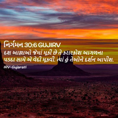 Picture 02 - નિર્ગમન 30:6 GUJIRV - દશ આજ્ઞાઓ જેમાં - Bible Verse Picture