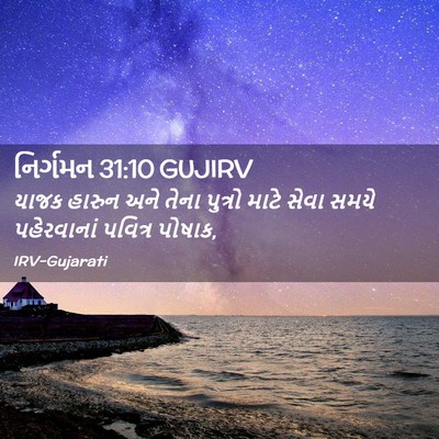 Picture 02 - નિર્ગમન 31:10 GUJIRV - યાજક હારુન અને - Bible Verse Picture