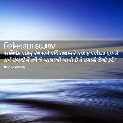 Picture 02 - નિર્ગમન 31:11 GUJIRV - અભિષેક માટેનું - Bible Verse Picture