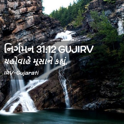 Picture 02 - નિર્ગમન 31:12 GUJIRV - યહોવાહે મૂસાને - Bible Verse Picture