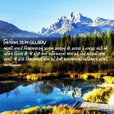 Picture 02 - નિર્ગમન 31:14 GUJIRV - આથી તમારે - Bible Verse Picture