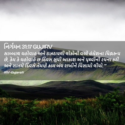 Picture 02 - નિર્ગમન 31:17 GUJIRV - સાબ્બાથ યહોવાહ - Bible Verse Picture