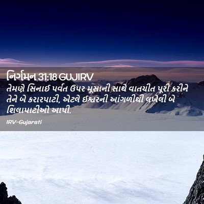 Picture 02 - નિર્ગમન 31:18 GUJIRV - તેમણે સિનાઈ પર્વત - Bible Verse Picture