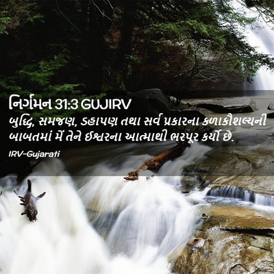 Picture 02 - નિર્ગમન 31:3 GUJIRV - બુદ્ધિ, સમજણ, ડહાપણ - Bible Verse Picture