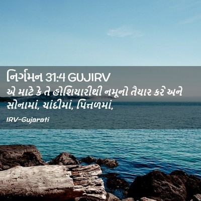Picture 02 - નિર્ગમન 31:4 GUJIRV - એ માટે કે તે - Bible Verse Picture