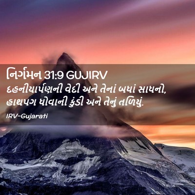 Picture 02 - નિર્ગમન 31:9 GUJIRV - દહનીયાર્પણની વેદી - Bible Verse Picture
