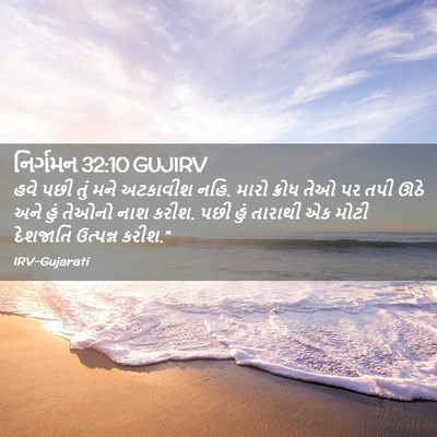 Picture 02 - નિર્ગમન 32:10 GUJIRV - હવે પછી તું મને - Bible Verse Picture