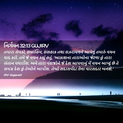 Picture 02 - નિર્ગમન 32:13 GUJIRV - તમારા સેવકો, - Bible Verse Picture
