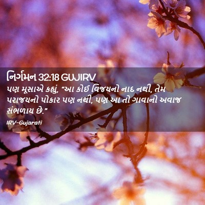 Picture 02 - નિર્ગમન 32:18 GUJIRV - પણ મૂસાએ કહ્યું, “આ - Bible Verse Picture