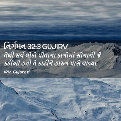 Picture 02 - નિર્ગમન 32:3 GUJIRV - તેથી સર્વ લોકો - Bible Verse Picture
