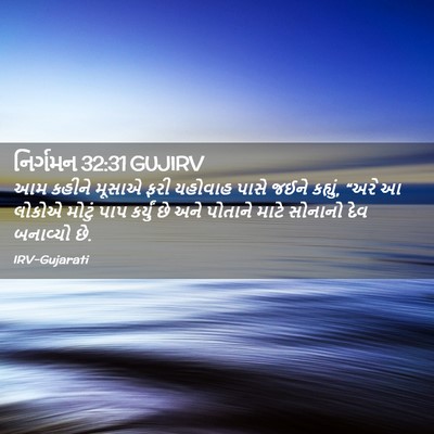 Picture 02 - નિર્ગમન 32:31 GUJIRV - આમ કહીને મૂસાએ ફરી - Bible Verse Picture