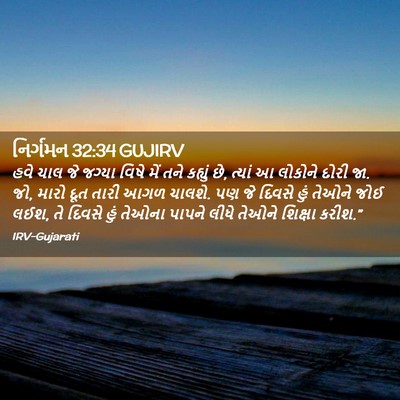 Picture 02 - નિર્ગમન 32:34 GUJIRV - હવે ચાલ જે જગ્યા - Bible Verse Picture