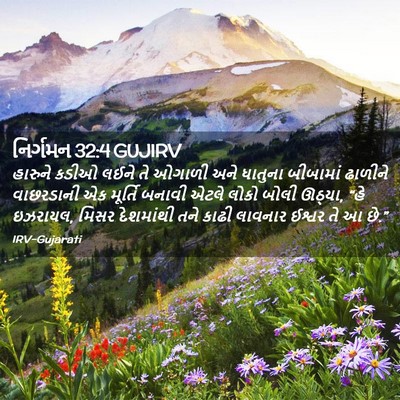 Picture 02 - નિર્ગમન 32:4 GUJIRV - હારુને કડીઓ લઈને - Bible Verse Picture