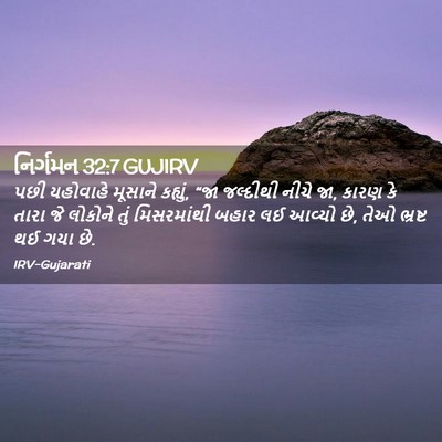 Picture 02 - નિર્ગમન 32:7 GUJIRV - પછી યહોવાહે - Bible Verse Picture