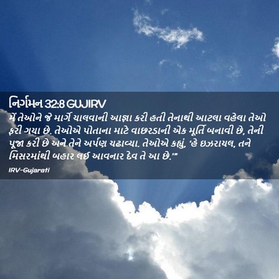 Picture 02 - નિર્ગમન 32:8 GUJIRV - મેં તેઓને જે - Bible Verse Picture