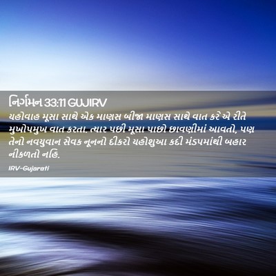 Picture 02 - નિર્ગમન 33:11 GUJIRV - યહોવાહ મૂસા સાથે - Bible Verse Picture