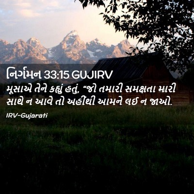 Picture 02 - નિર્ગમન 33:15 GUJIRV - મૂસાએ તેને કહ્યું - Bible Verse Picture