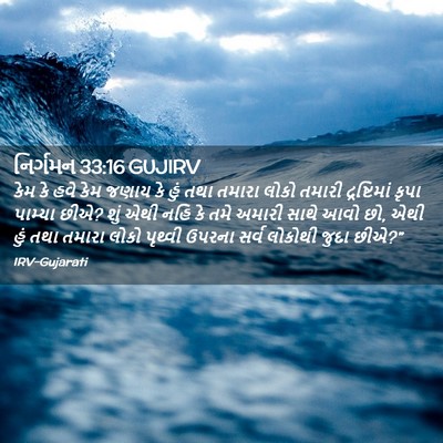 Picture 02 - નિર્ગમન 33:16 GUJIRV - કેમ કે હવે કેમ જણાય - Bible Verse Picture
