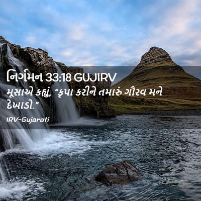 Picture 02 - નિર્ગમન 33:18 GUJIRV - મૂસાએ કહ્યું, - Bible Verse Picture