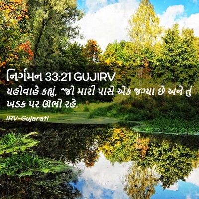 Picture 02 - નિર્ગમન 33:21 GUJIRV - યહોવાહે કહ્યું, - Bible Verse Picture