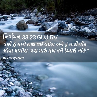 Picture 02 - નિર્ગમન 33:23 GUJIRV - પછી હું મારો હાથ લઈ - Bible Verse Picture