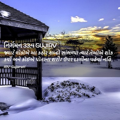 Picture 02 - નિર્ગમન 33:4 GUJIRV - જ્યારે લોકોએ આ - Bible Verse Picture