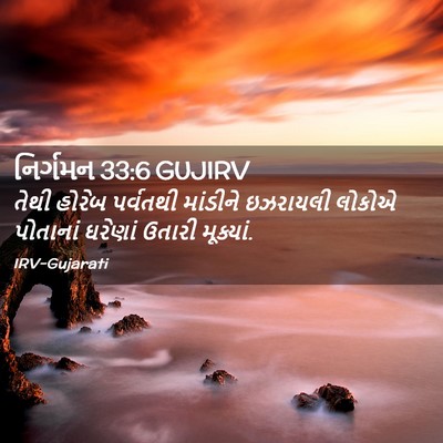 Picture 02 - નિર્ગમન 33:6 GUJIRV - તેથી હોરેબ - Bible Verse Picture
