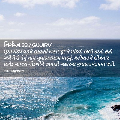 Picture 02 - નિર્ગમન 33:7 GUJIRV - મૂસા મંડપ લઈને - Bible Verse Picture