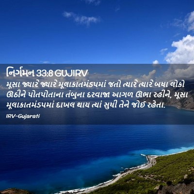 Picture 02 - નિર્ગમન 33:8 GUJIRV - મૂસા જ્યારે - Bible Verse Picture