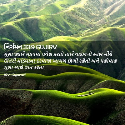 Picture 02 - નિર્ગમન 33:9 GUJIRV - મૂસા જ્યારે - Bible Verse Picture
