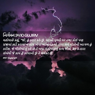 Picture 02 - નિર્ગમન 34:10 GUJIRV - યહોવાહે કહ્યું, - Bible Verse Picture