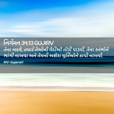 Picture 02 - નિર્ગમન 34:13 GUJIRV - તેના બદલે, તમારે - Bible Verse Picture