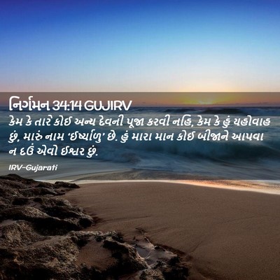 Picture 02 - નિર્ગમન 34:14 GUJIRV - કેમ કે તારે કોઈ - Bible Verse Picture
