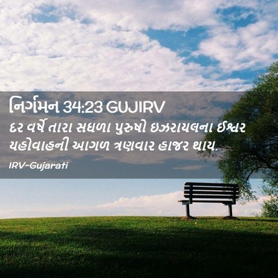 Picture 02 - નિર્ગમન 34:23 GUJIRV - દર વર્ષે તારા સઘળા - Bible Verse Picture