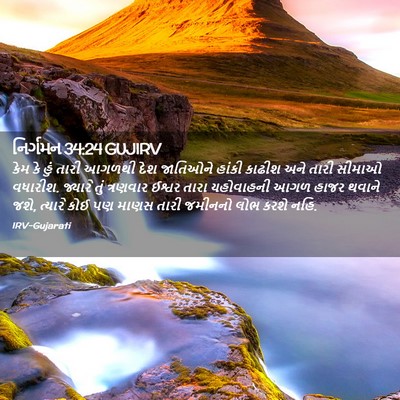 Picture 02 - નિર્ગમન 34:24 GUJIRV - કેમ કે હું તારી - Bible Verse Picture