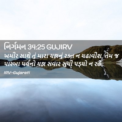 Picture 02 - નિર્ગમન 34:25 GUJIRV - ખમીર સાથે તું મારા - Bible Verse Picture