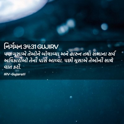 Picture 02 - નિર્ગમન 34:31 GUJIRV - પણ મૂસાએ તેઓને - Bible Verse Picture