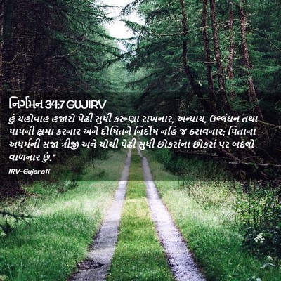 Picture 02 - નિર્ગમન 34:7 GUJIRV - હું યહોવાહ હજારો - Bible Verse Picture