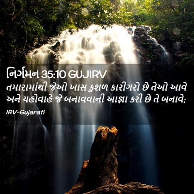 Picture 02 - નિર્ગમન 35:10 GUJIRV - તમારામાંથી જેઓ - Bible Verse Picture