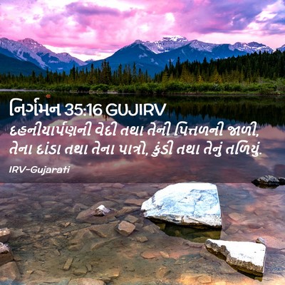 Picture 02 - નિર્ગમન 35:16 GUJIRV - દહનીયાર્પણની વેદી - Bible Verse Picture