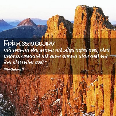 Picture 02 - નિર્ગમન 35:19 GUJIRV - પવિત્રસ્થાનમાં - Bible Verse Picture