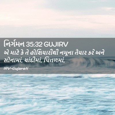 Picture 02 - નિર્ગમન 35:32 GUJIRV - એ માટે કે તે - Bible Verse Picture