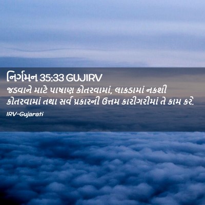 Picture 02 - નિર્ગમન 35:33 GUJIRV - જડવાને માટે પાષાણ - Bible Verse Picture
