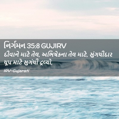Picture 02 - નિર્ગમન 35:8 GUJIRV - દીવાને માટે તેલ, - Bible Verse Picture