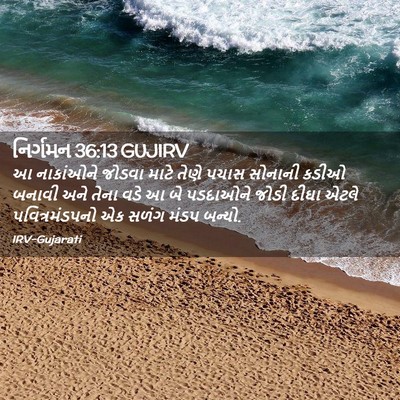 Picture 02 - નિર્ગમન 36:13 GUJIRV - આ નાકાંઓને જોડવા - Bible Verse Picture