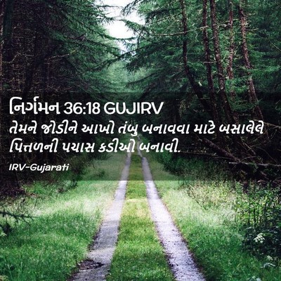 Picture 02 - નિર્ગમન 36:18 GUJIRV - તેમને જોડીને આખો - Bible Verse Picture